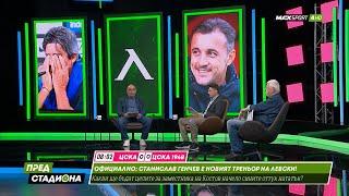 ПРЕД СТАДИОНА: Левски замечта с Генчев! ЦСКА ще има нов треньор!