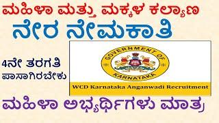 WCD Karnataka Recruitment 2022| 30 Post | 4th 10 th Pass| Karnataka Govt Jobs | UDUPI