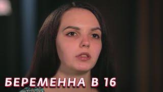 Беременная в 16 2 сезон, выпуск 9