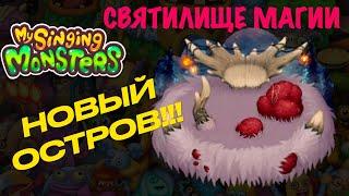 НОВЫЙ ОСТРОВ: Святилище Магии в игре Мои Поющие монстры!!