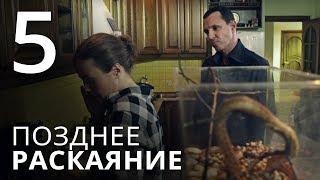 ПОЗДНЕЕ РАСКАЯНИЕ. Серия 5. Мелодрама. ≡ THE LATE REGRET. Episode 5