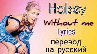 Without me–Halsey (Lyrics)+перевод на русский