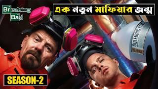 Breaking Bad Season 2 Explained In Bangla | CINEMAR GOLPO