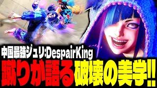 【SF6】中国最強ジュリ！蹴りが語る破壊の美学！！「DespairKing(Longzhu):ジュリ」【スト6】