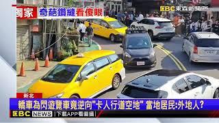 獨家》轎車逆向卡「九份老街髮夾彎」 想閃遊覽車卻釀「大塞車」@newsebc