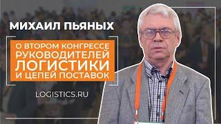 Михаил Пьяных - отзыв - Второй конгресс руководителей логистики и цепей поставок