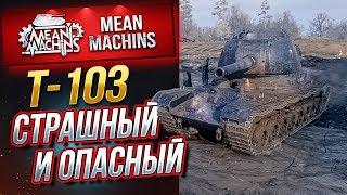 "Т-103...СТРАШНЫЙ И ОПАСНЫЙ" / НОВАЯ СОВЕТСКАЯ ПРЕМИУМ ПТ  #ЛучшееДляВас