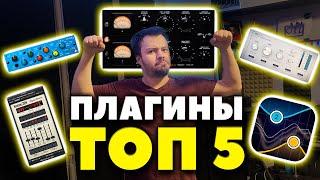 ТОП-5 Плагинов для Cведения | VST для DAW в 2024