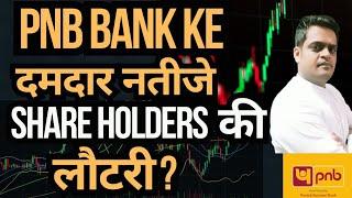 PNB Bank वालो कि lottery?PNB Bank share news|PNB Bank share news today |