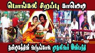 Udhayanithi, Inbanithi jallikattu, sudalai, Pongal Comedy #DMKFAILS Mk Stalin | Arasiyal Arasan