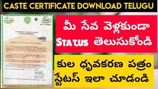 How To Check CASTE Certificate Status Online Telugu | Download CASTE Certificate Telugu