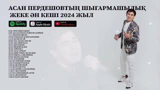 АСАН ПЕРДЕШОВТЫҢ ШЫҒАРМАШЫЛЫҚ ЖЕКЕ ӘН КЕШІ 2024 ЖЫЛ