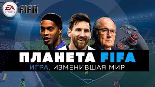 FIFA / Игра, изменившая мир