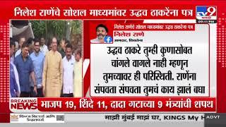 Nilesh Rane यांच्या सोशल माध्यमांवर Uddhav Thackeray यांना पत्र | Nitesh Rane