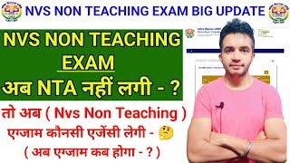 NVS NON TEACHING EXAM BIG UPDATE  | NVS NON TEACHING EXAM कौनसी एजेंसी लेगी  | एग्जाम कब तक होगा 