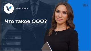 Что такое ООО простыми словами?