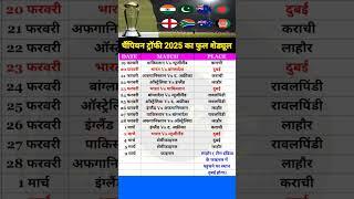 चैंपियन ट्रॉफी 2025 का फुल शेड्यूल #shorts #championtrophy #championtrophy2025 #cricket #indvspak