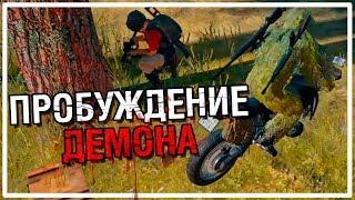 Пробуждение Демона [PLAYERUNKNOWN'S BATTLEGROUNDS]