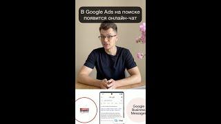 В Google Ads на поиске появится онлайн чат |  #контекстнаяреклама #новости #маркетинг #googleads