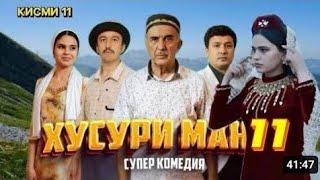 ХУСУРИ МАН КИСМИ 11 ЗИНДАГИ КИСМИ 5 ГОЛИБШОВНЕКВАТАРАФАРАХНОЗ #yosaminЛЕОТЧАДДИЛОВАРзулайхобарон 12