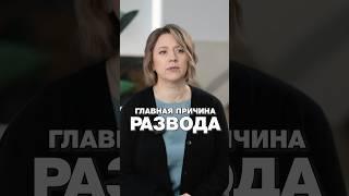 ГЛАВНАЯ ПРИЧИНА РАЗВОДА!? #путьксебе #отношения #разводсмужем