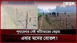 কাঁটাতারের বেড়ায় মদের বোতল ঝুলিয়ে দিল বিএসএফ | Lalmonirhat Border | Desh TV