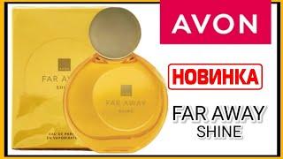 Новинка Совершено новый аромат Мой отзыв на парфюмерную воду от Avon FAR AWAY SHINE @Alexey_kossykh