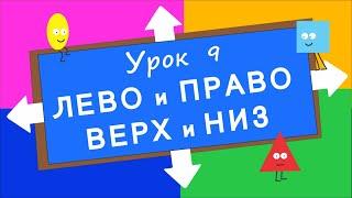 Лево, Право, Верх, Низ. Урок 9. Развивающее видео для детей (раннее развитие ребенка).