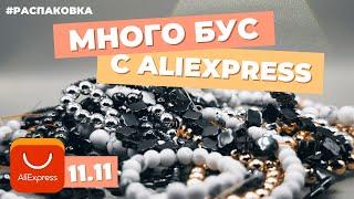 Распаковка фурнитуры с АЛИЭКСПРЕСС | AliExpress | Бусы |  Гематит  | натуральный камень | говлит