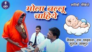 Mola Ballu Chaiye I मोला बल्लू चाहिये I Sewak Ram Yadav I Suraaj Thakur I Nidhi I CG Comedy Video