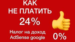 Как заполнить налоговую информацию на AdSense. И УВЕЛИЧИТЬ зароботок и монетизацию на Ютуб.