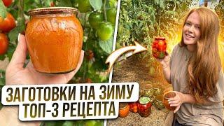 3 БЫСТРЫХ И ВКУСНЫХ ЗАГОТОВКИ НА ЗИМУ - КАБАЧКОВАЯ ИКРА, ОГУРЦЫ И ТОМАТЫ