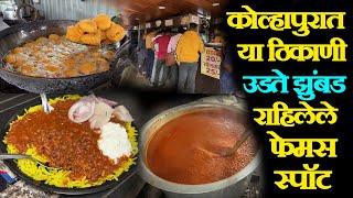 कोल्हापूर फेमस मसूर बिर्याणी झाडा खालचा वडा kolhapur famous masur biryani zada khalacha vada pav