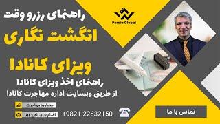 رزرو وقت انگشت نگاری ویزای کانادا