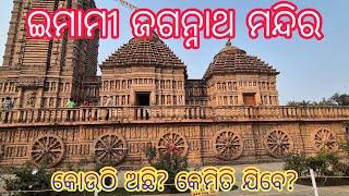 ଇମାମୀ ଜଗନ୍ନାଥ ମନ୍ଦିର.  କୋଉଠି ଅଛି? କେମିତି ଯିବେ ସମ୍ପୂର୍ଣ୍ଣ ଜାଣିବାକୁ ପାଇବେ odia vlog