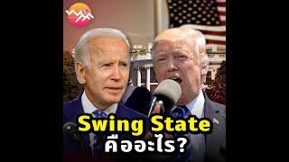 Swing State คืออะไร ? | Beartai - What The Fact