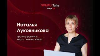 Наталья Луковникова – Чем фантастика отличается от будущего? Что нужно знать о прогнозировании?