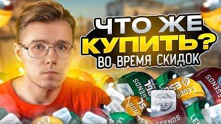 СТОИТ ЛИ ЗАКУПАТЬ STOCKHOLM / ANTWERP / RIO, ВО ВРЕМЯ СКИДОК ПАРИЖА? ИНВЕСТИЦИИ В CS:GO / КС ГО.