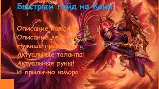 Лучший гайд на Квин. (League of Legends)