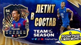 Кунде 94 ТОТС (TOTS Jules Koundé 94) ОБЗОР игрока EA FC 24