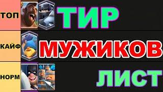 ТИР ЛИСТ МУЖЧИН | САМЫЕ СИЛЬНЫЕ МУЖИКИ в КЛЕШ РОЯЛЕ | CLASH ROYALE