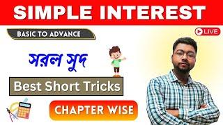 SIMPLE INTERESTMASTER ক্লাসঅধ্যায় ভিত্তিককনসেপ্ট + ট্রিক্স  IMTIAZ SIRALL TYPE  MATH IN ONE SHO