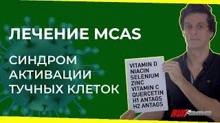 Лечение МКАС (синдрома активации тучных клеток) при постковиде и МЭ/СХУ / НЕ ПРОСТО УСТАЛОСТЬ