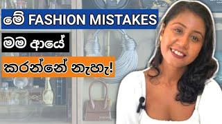 මේ ෆැශන් වැරදි කලින් දැනන් හිටියා නම්? | Fashion tips I wish I knew sooner | Sinhala