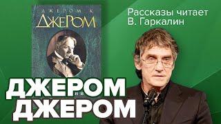 Джером К Джером. Рассказы. Аудиокнига