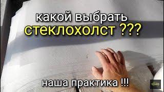 Какой выбрать стеклохолст? Наша практика!!!