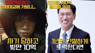 진짜 인간승리. 가장 믿었던 사람에게 사기 당하고 빚 10억. 1년만에 인생역전. 카준형