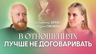 Отношения приходят, чтобы разрушить наши иллюзии | Владимир Древс