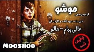 موشو، فیلم توقیف شده هالو - نسخه کامل | Film Mooshoo - Full Movie