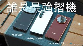 誰是最強摺機？HONOR Magic V3 深入評測：對決 Samsung Galaxy Z Fold6 / 小米 Xiaomi MIX Fold 4！電量測試｜相機拍照對比｜AI 功能比較｜系統UI